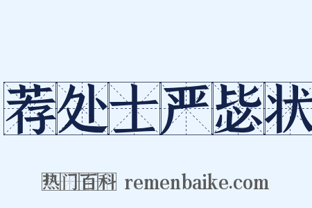 荐处士严毖状是什么意思的图片